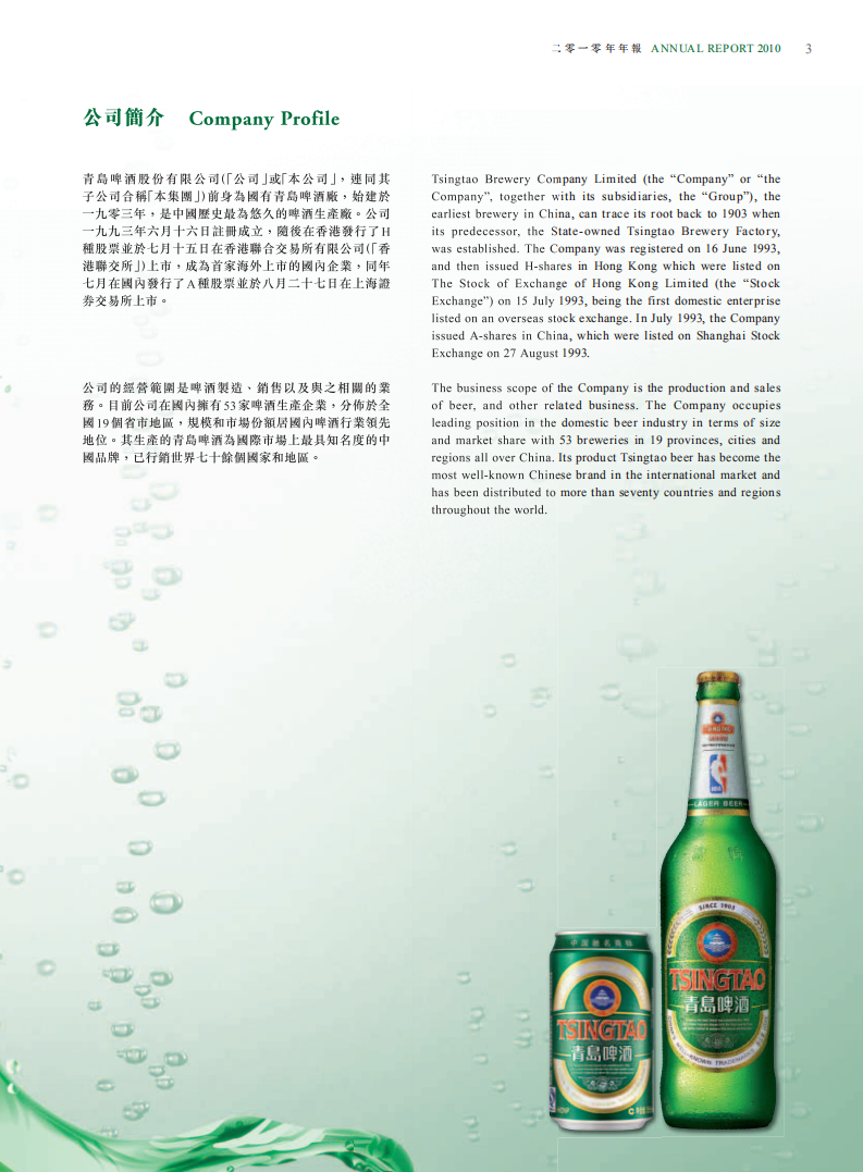 青岛啤酒股份有限公司2010年年度报告.pdf 第4页