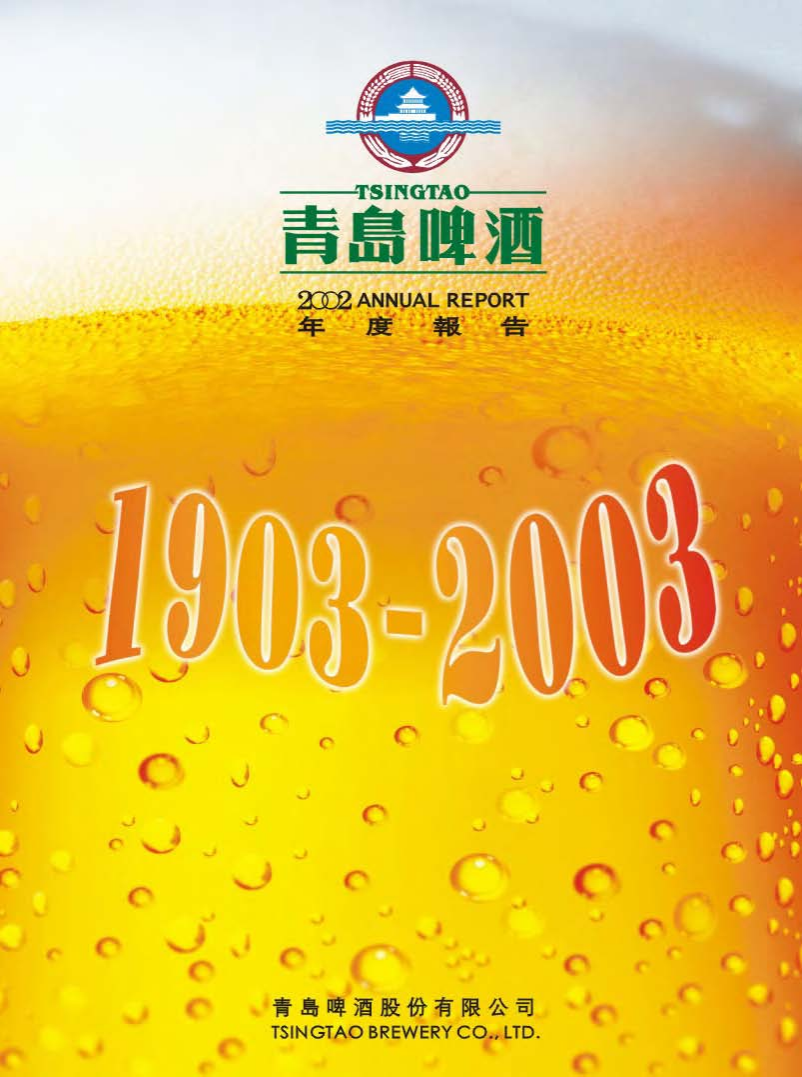 青岛啤酒股份有限公司2002年年度报告.pdf 第1页