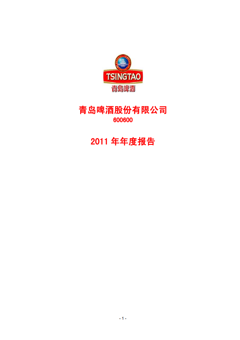 青岛啤酒股份有限公司2011年年度报告.PDF 第1页