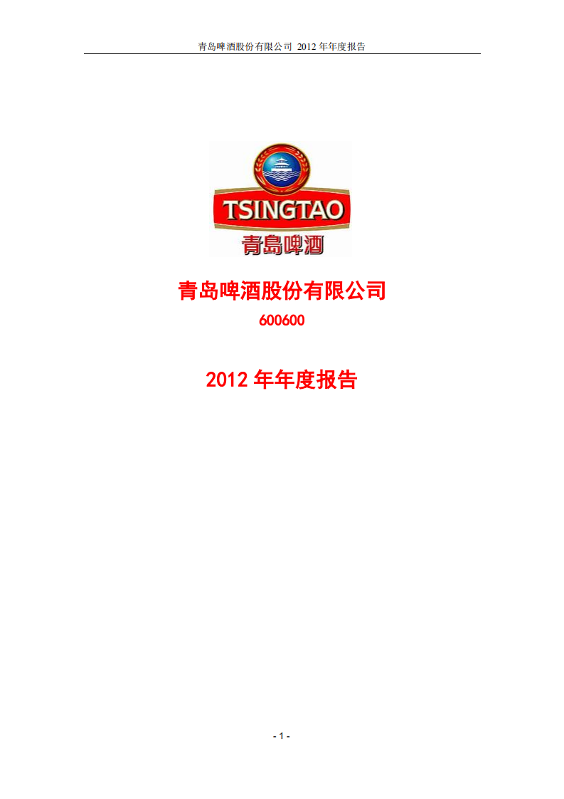青岛啤酒股份有限公司2012年年度报告.PDF 第1页