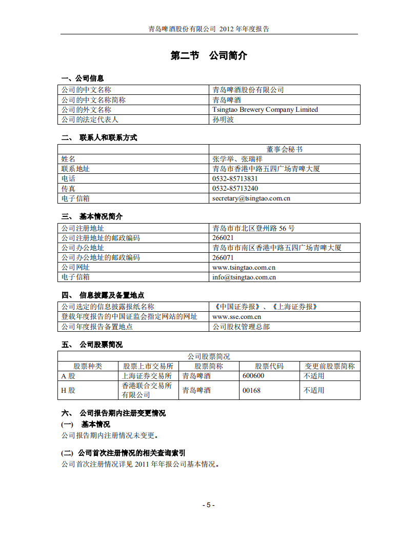 青岛啤酒股份有限公司2012年年度报告.PDF 第5页