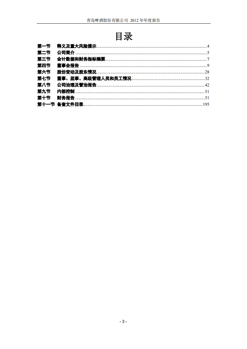 青岛啤酒股份有限公司2012年年度报告.PDF 第3页