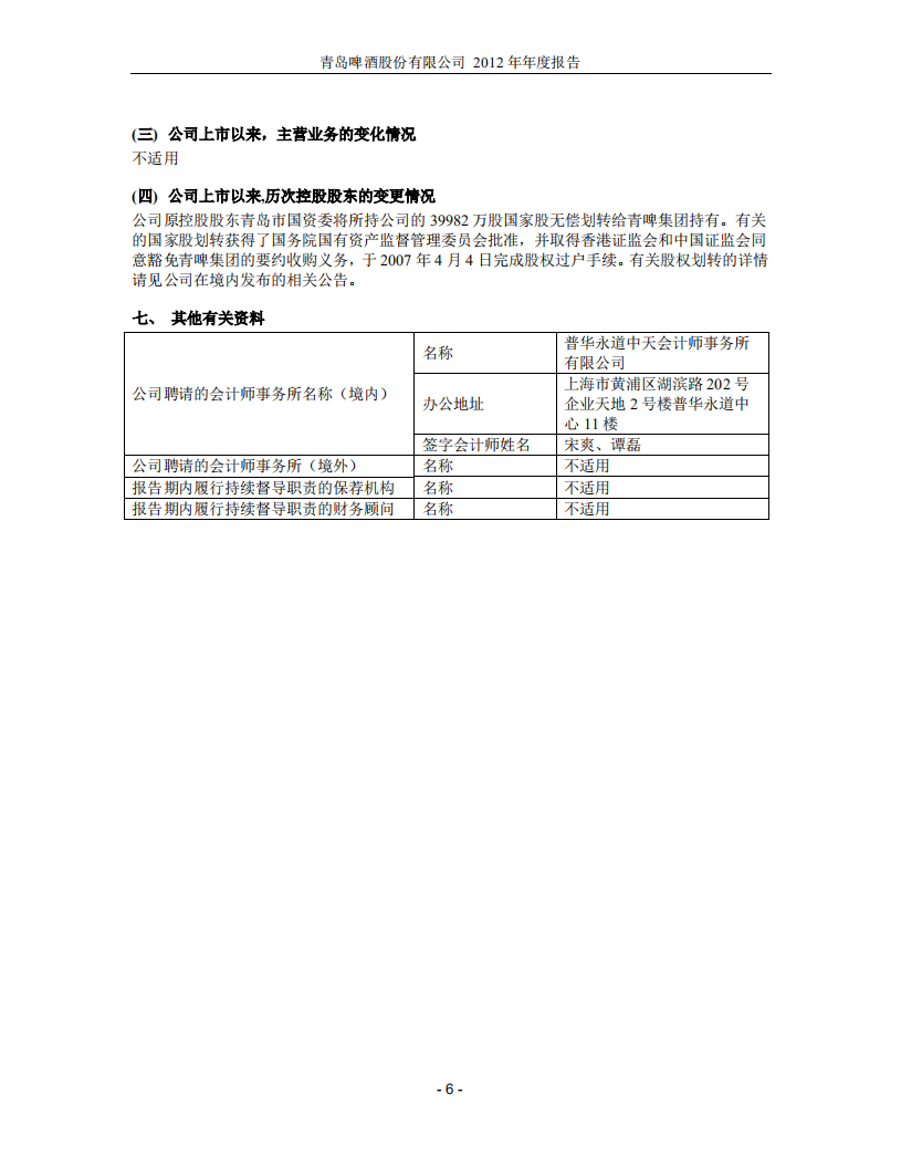 青岛啤酒股份有限公司2012年年度报告.PDF 第6页