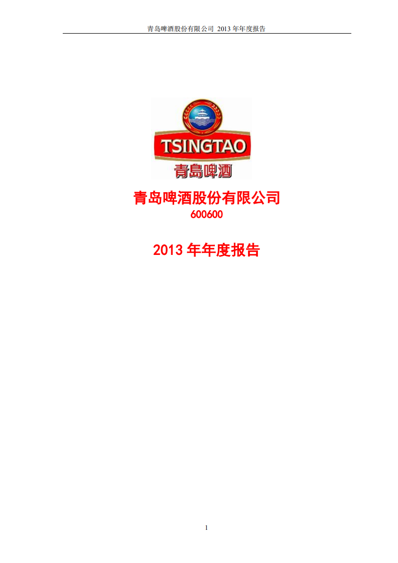 青岛啤酒股份有限公司2013年年度报告.PDF 第1页