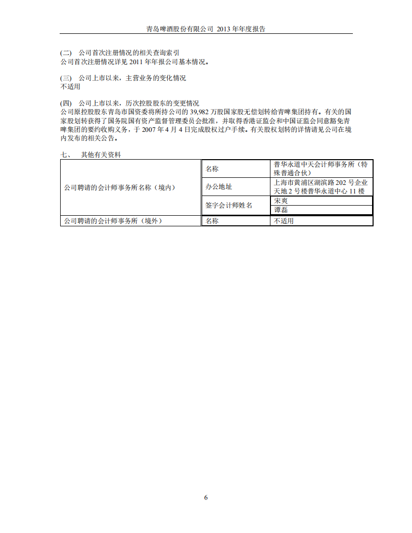 青岛啤酒股份有限公司2013年年度报告.PDF 第6页