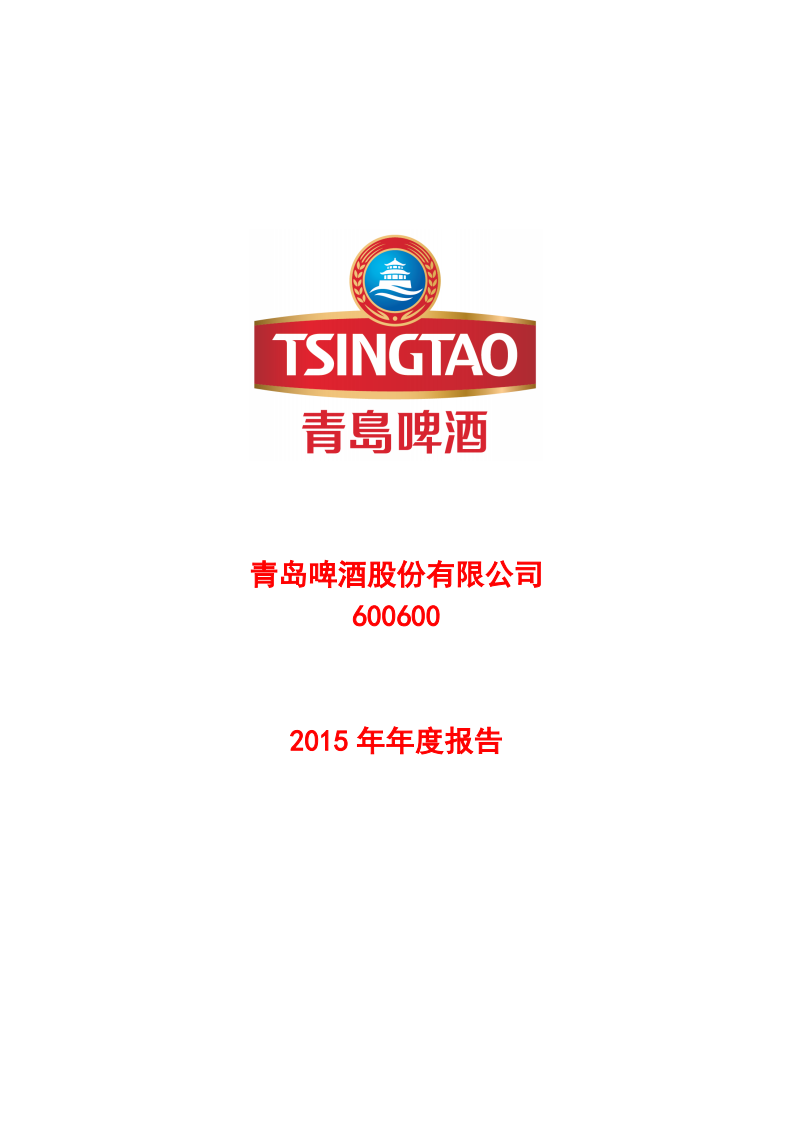 青岛啤酒股份有限公司2015年年度报告.PDF 第1页