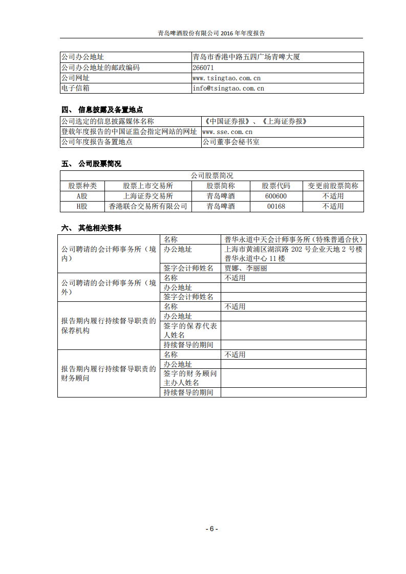 青岛啤酒股份有限公司2016年年度报告.PDF 第6页