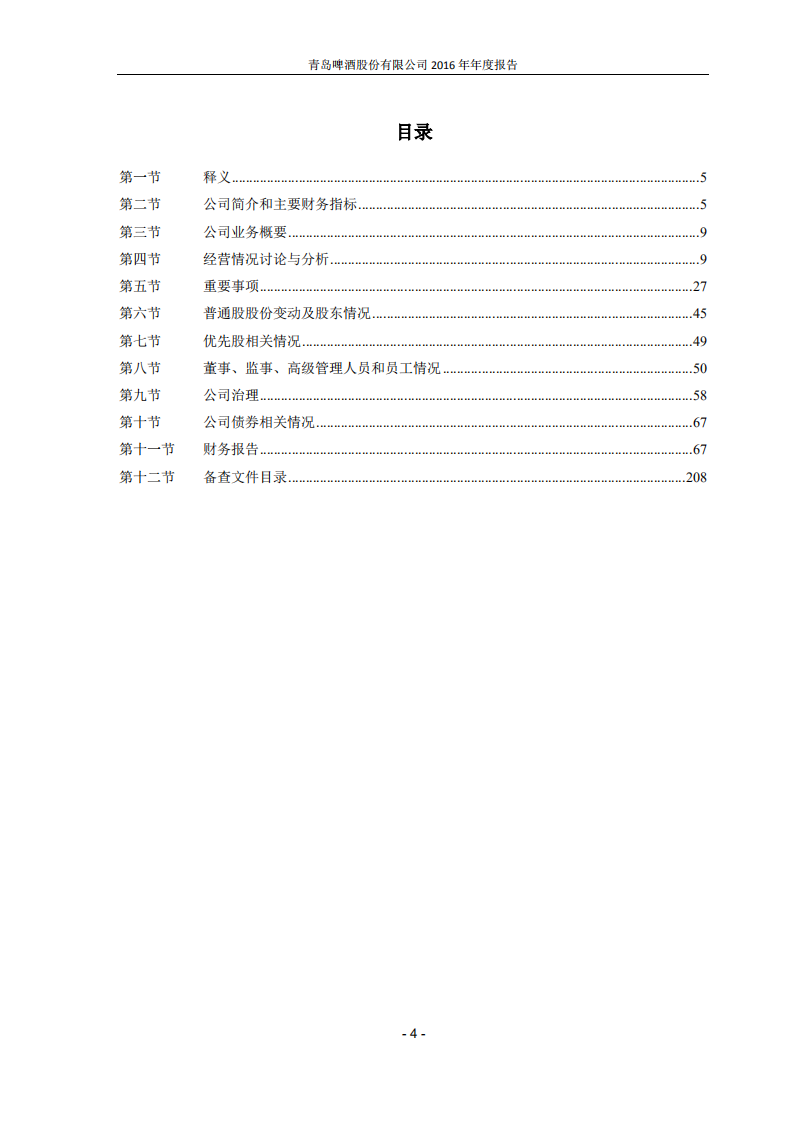 青岛啤酒股份有限公司2016年年度报告.PDF 第4页