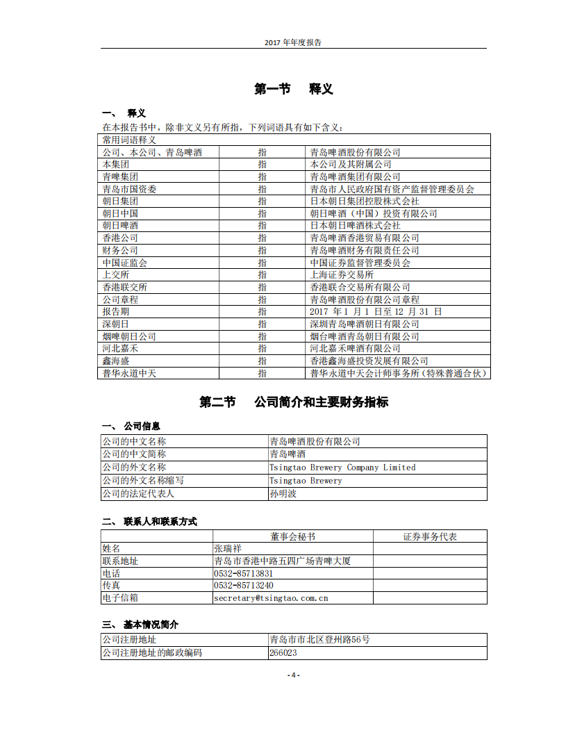 青岛啤酒股份有限公司2017年年度报告.PDF 第4页
