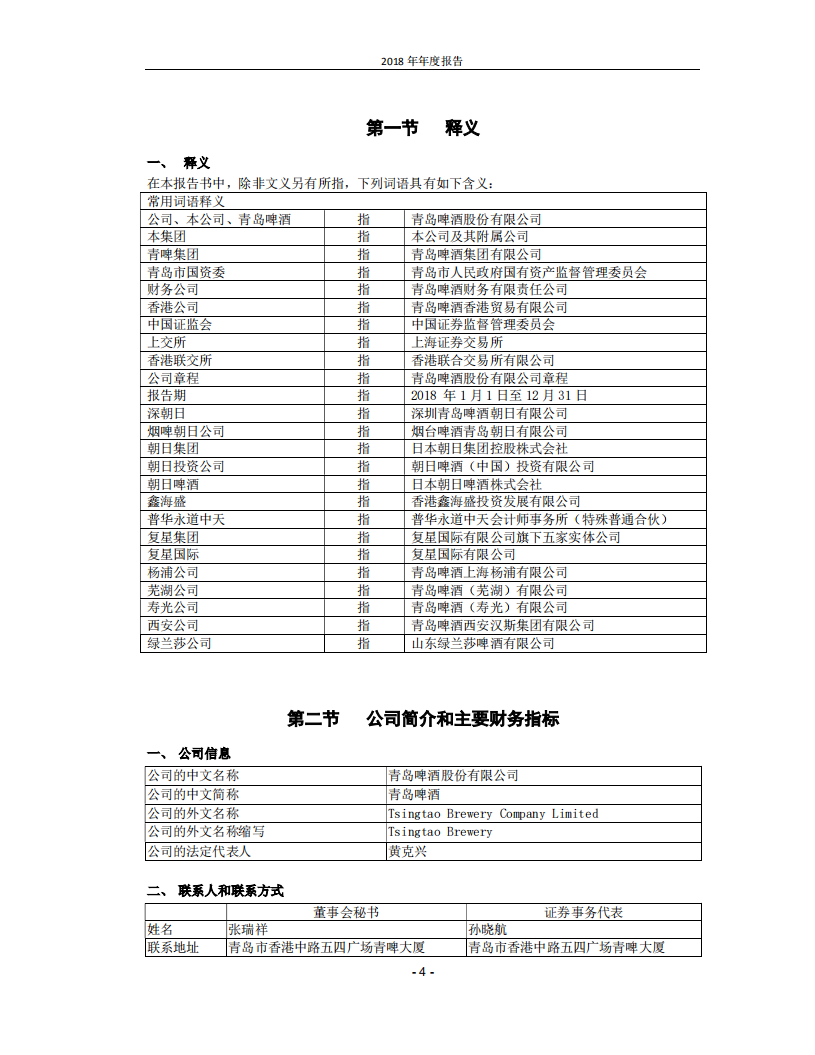 青岛啤酒股份有限公司2018年年度报告.PDF 第4页