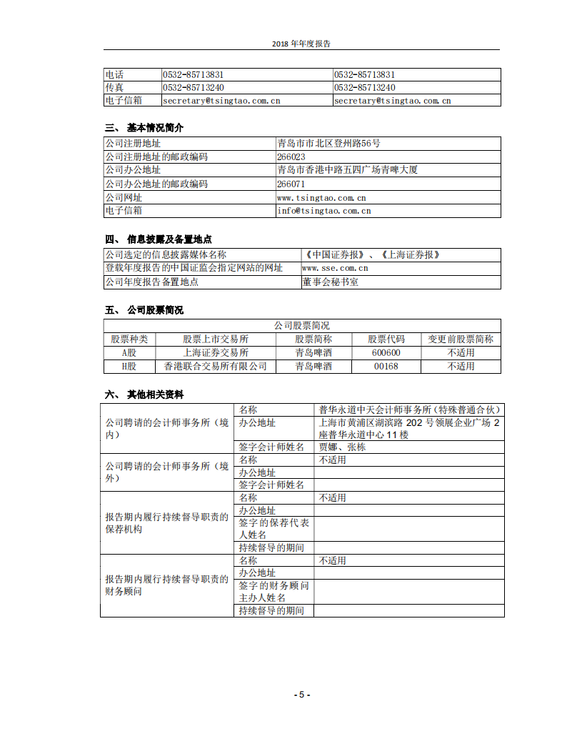 青岛啤酒股份有限公司2018年年度报告.PDF 第5页