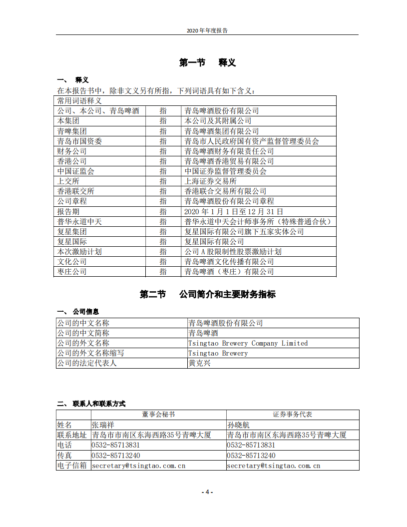 青岛啤酒股份有限公司2020年年度报告.PDF 第4页