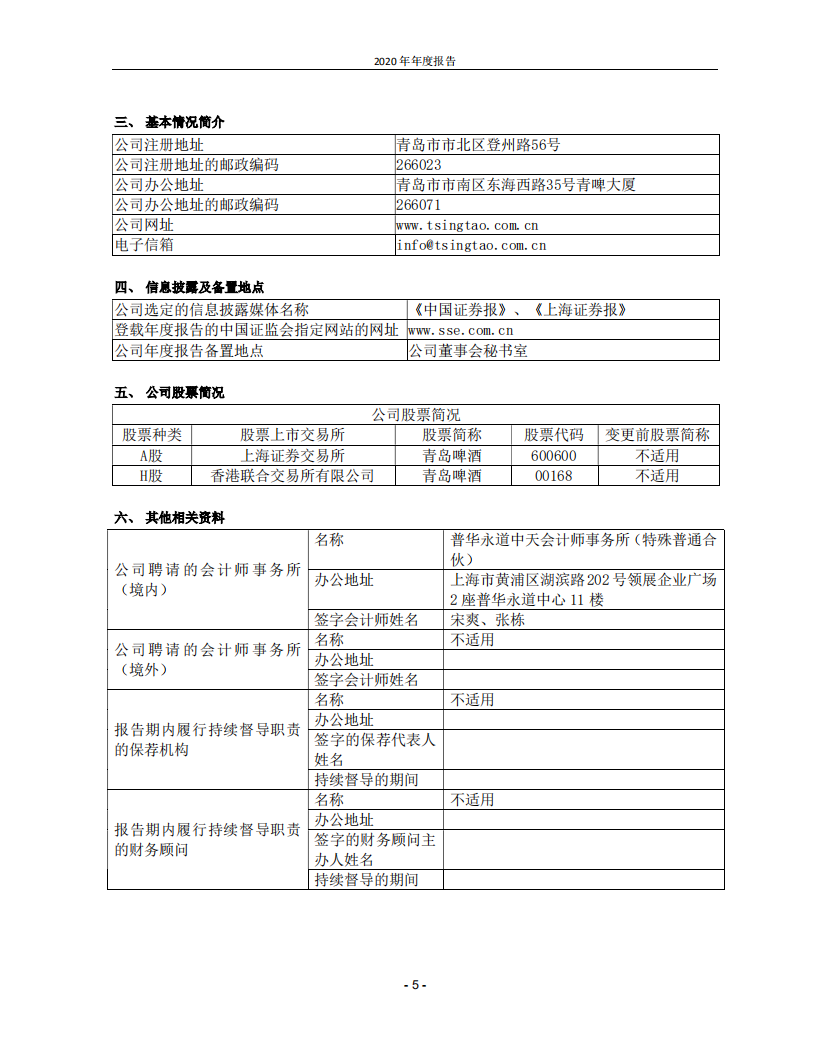 青岛啤酒股份有限公司2020年年度报告.PDF 第5页