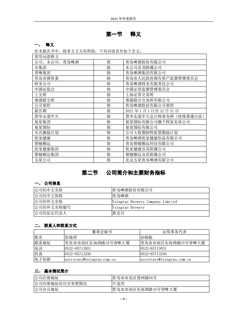 青岛啤酒股份有限公司2021年年度报告.PDF 第4页
