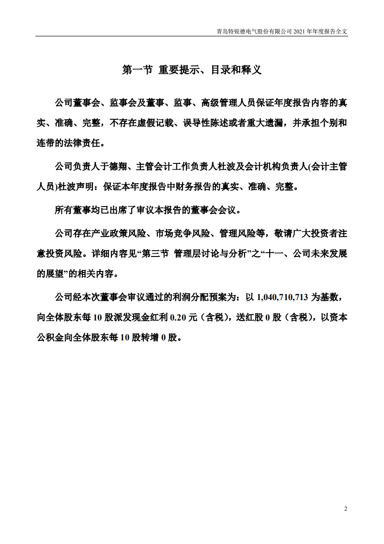 青岛特锐德电气股份有限公司2021年年度报告.PDF 第2页