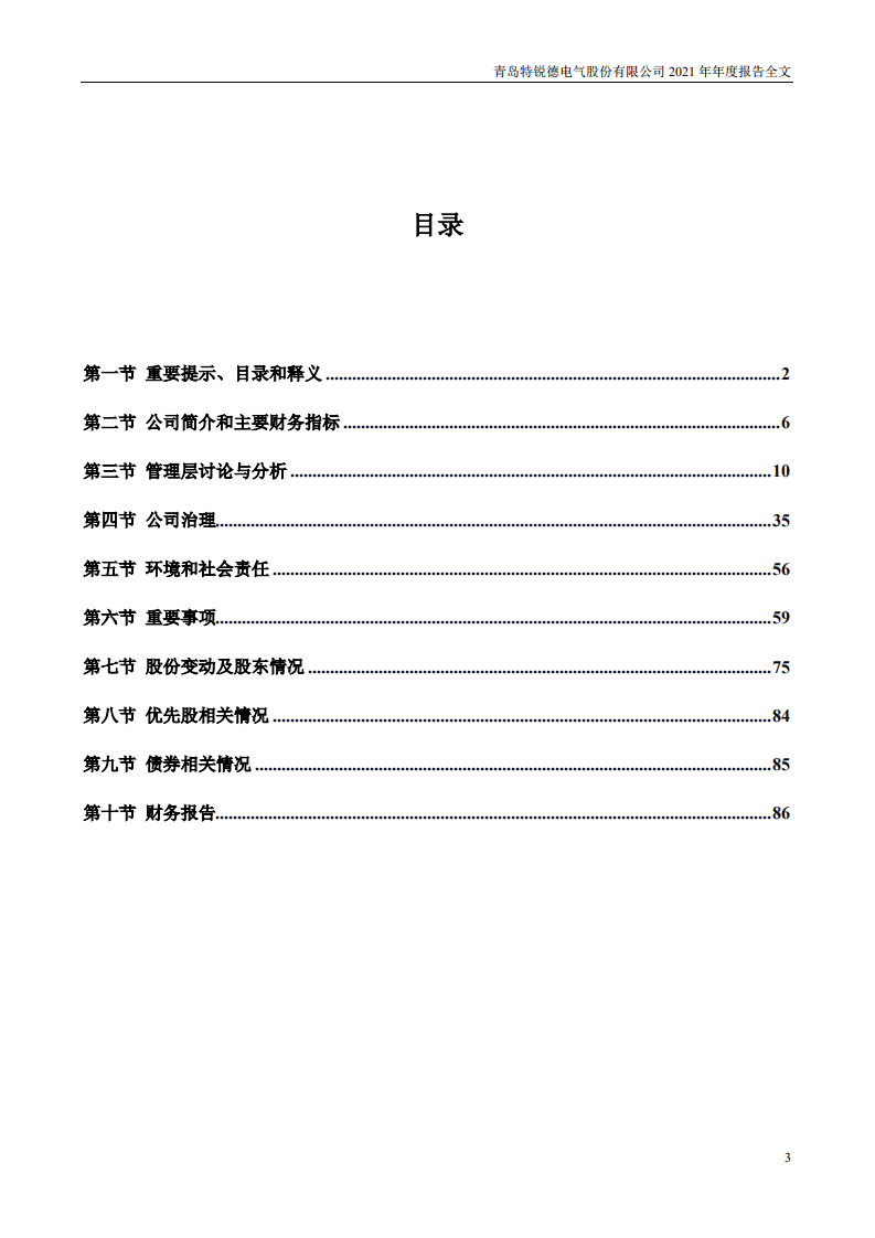 青岛特锐德电气股份有限公司2021年年度报告.PDF 第3页