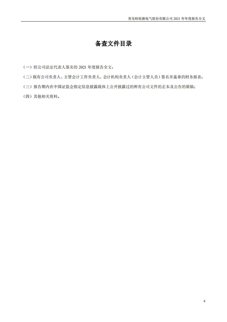 青岛特锐德电气股份有限公司2021年年度报告.PDF 第4页