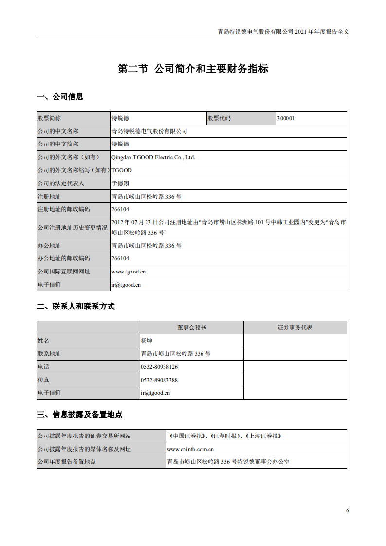 青岛特锐德电气股份有限公司2021年年度报告.PDF 第6页