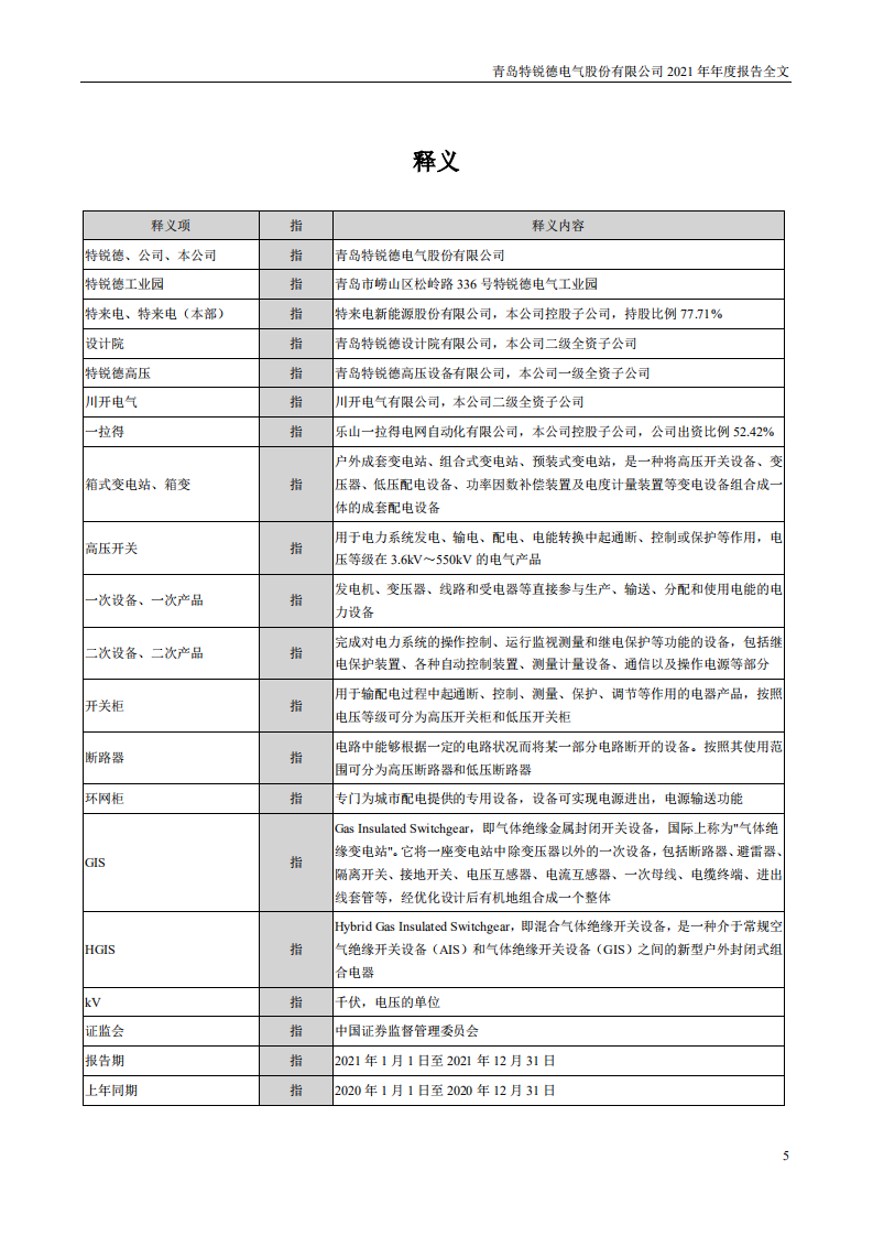 青岛特锐德电气股份有限公司2021年年度报告.PDF 第5页