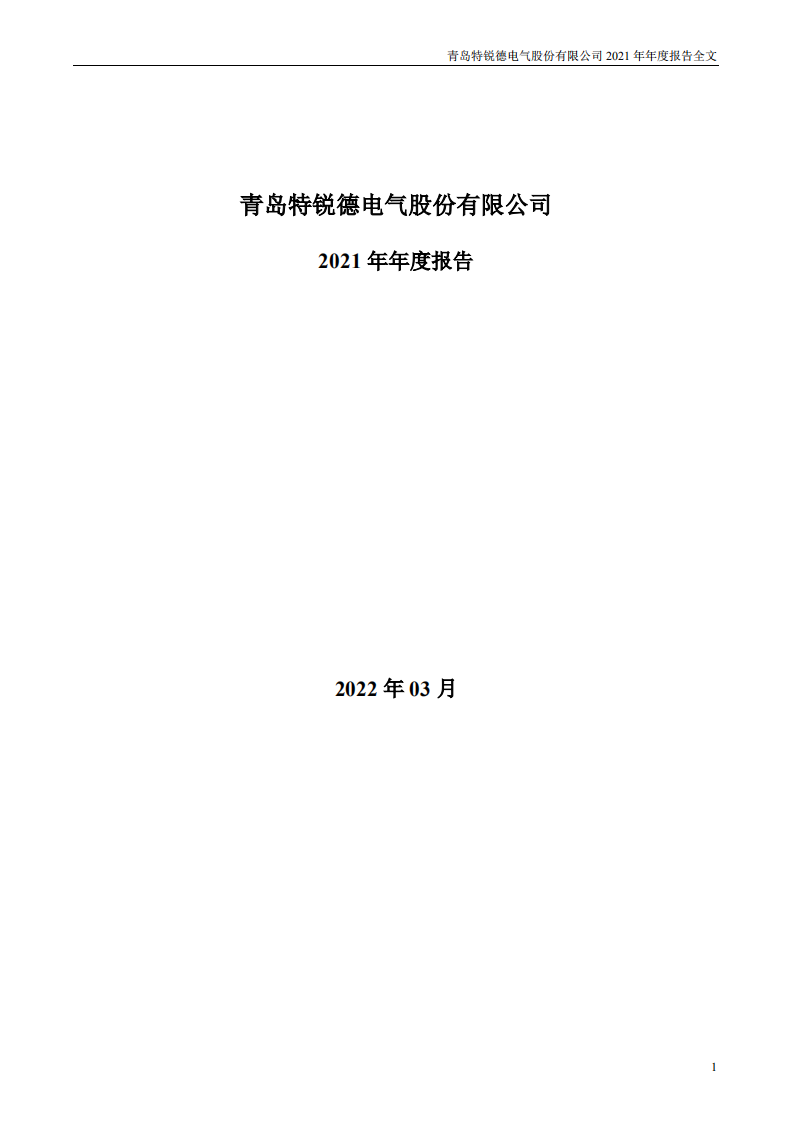 青岛特锐德电气股份有限公司2021年年度报告.PDF 第1页