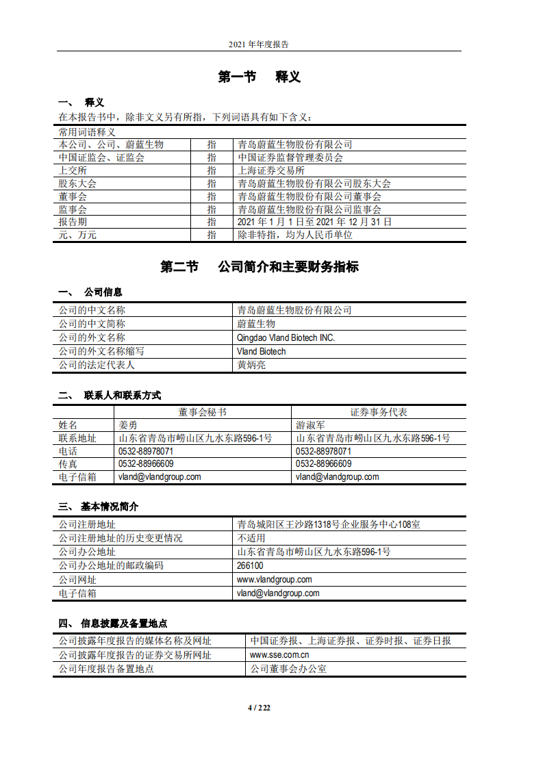 青岛蔚蓝生物股份有限公司2021年年度报告.PDF 第4页