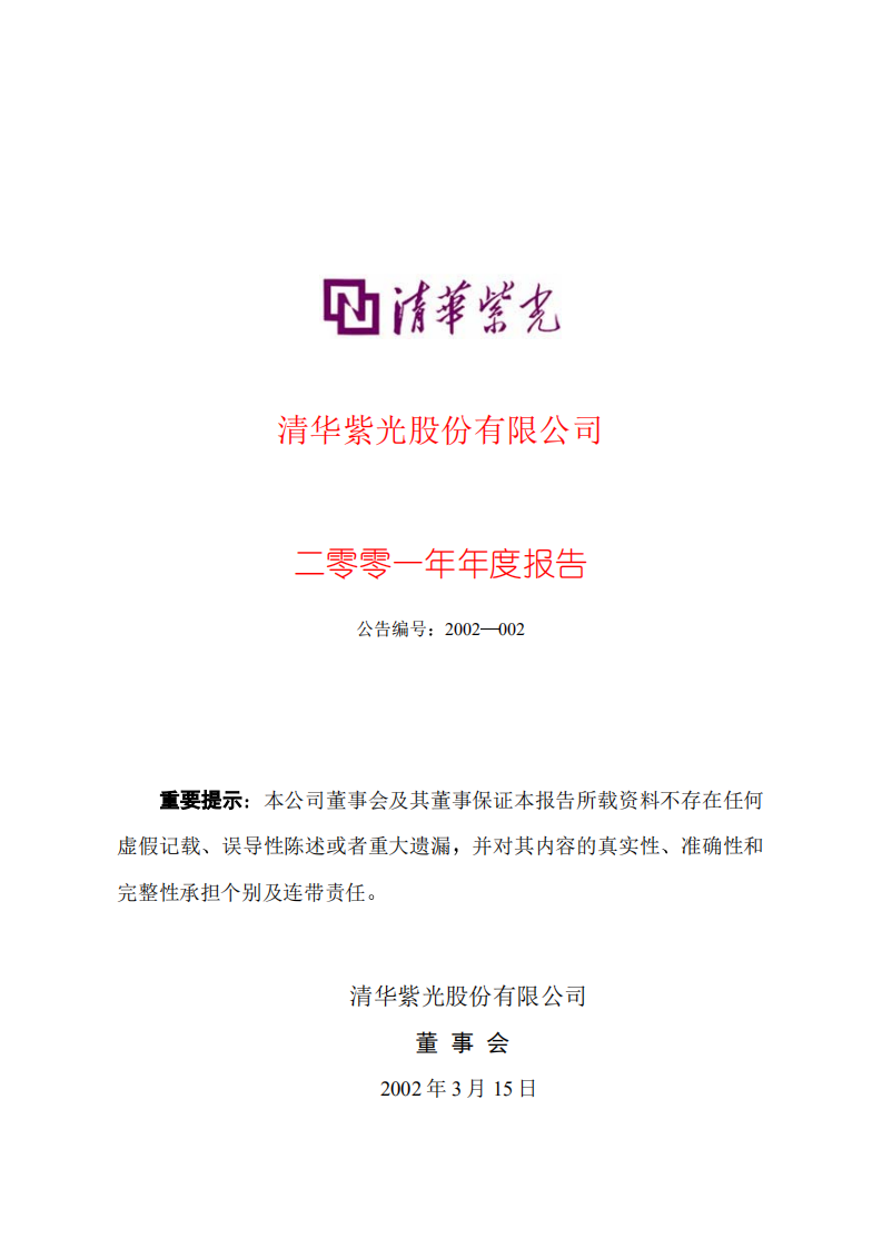 清华紫光股份有限公司2001年年度报告.PDF 第1页