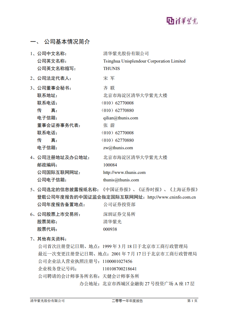 清华紫光股份有限公司2001年年度报告.PDF 第3页