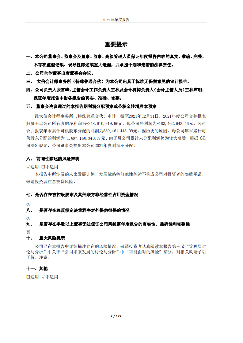 青海春天药用资源科技股份有限公司2021年年度报告.PDF 第2页