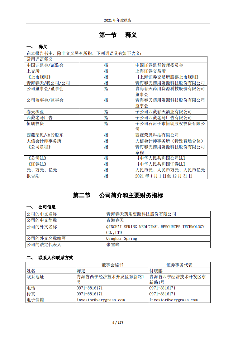 青海春天药用资源科技股份有限公司2021年年度报告.PDF 第4页