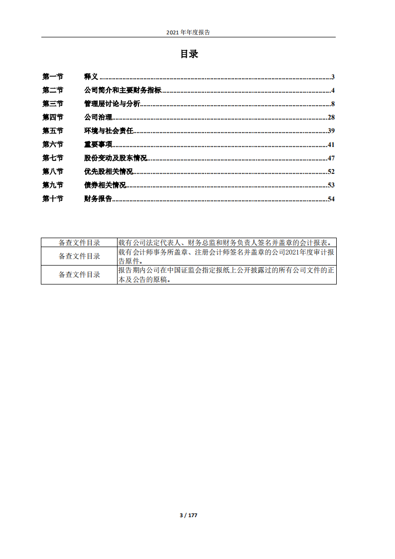 青海春天药用资源科技股份有限公司2021年年度报告.PDF 第3页