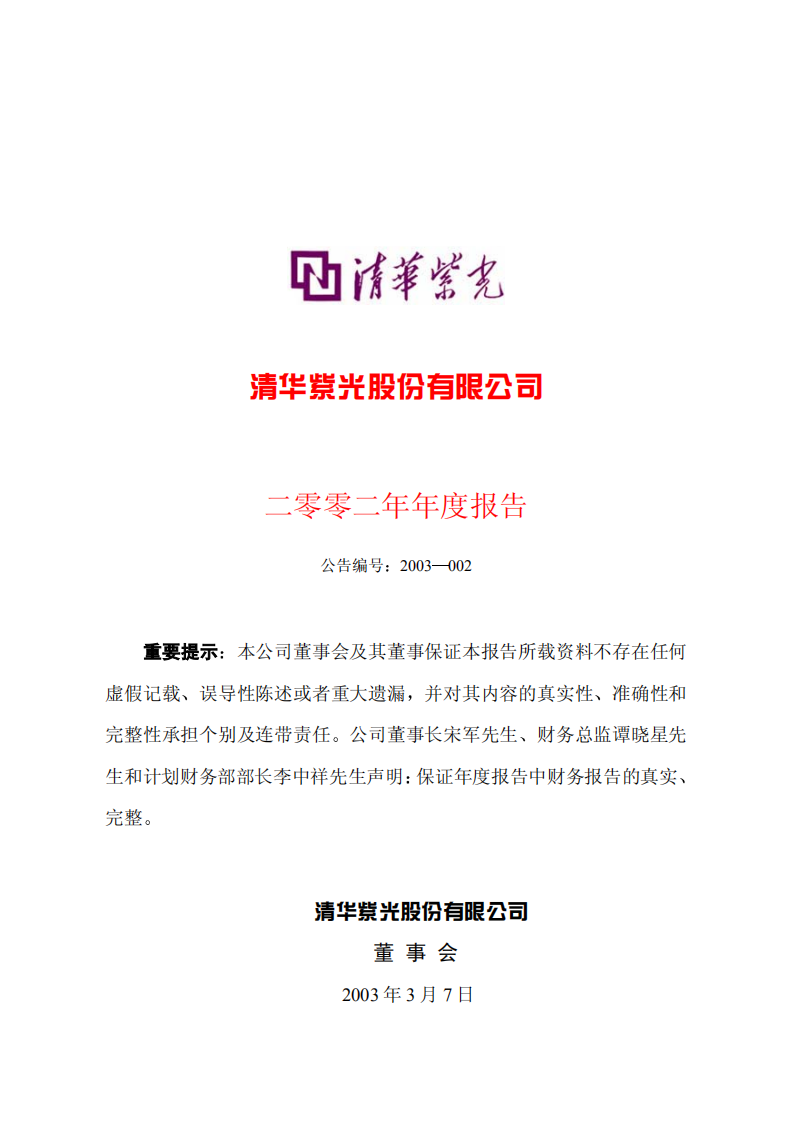 清华紫光股份有限公司2002年年度报告.PDF 第1页