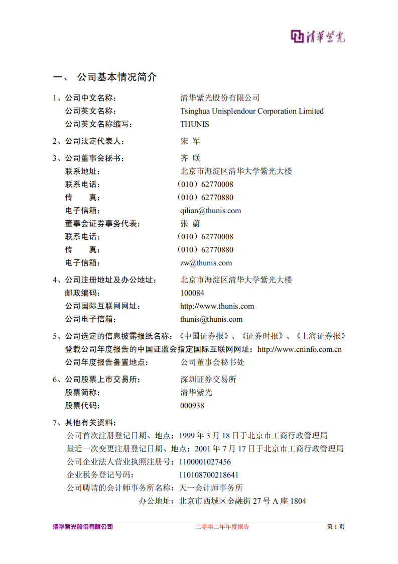 清华紫光股份有限公司2002年年度报告.PDF 第3页