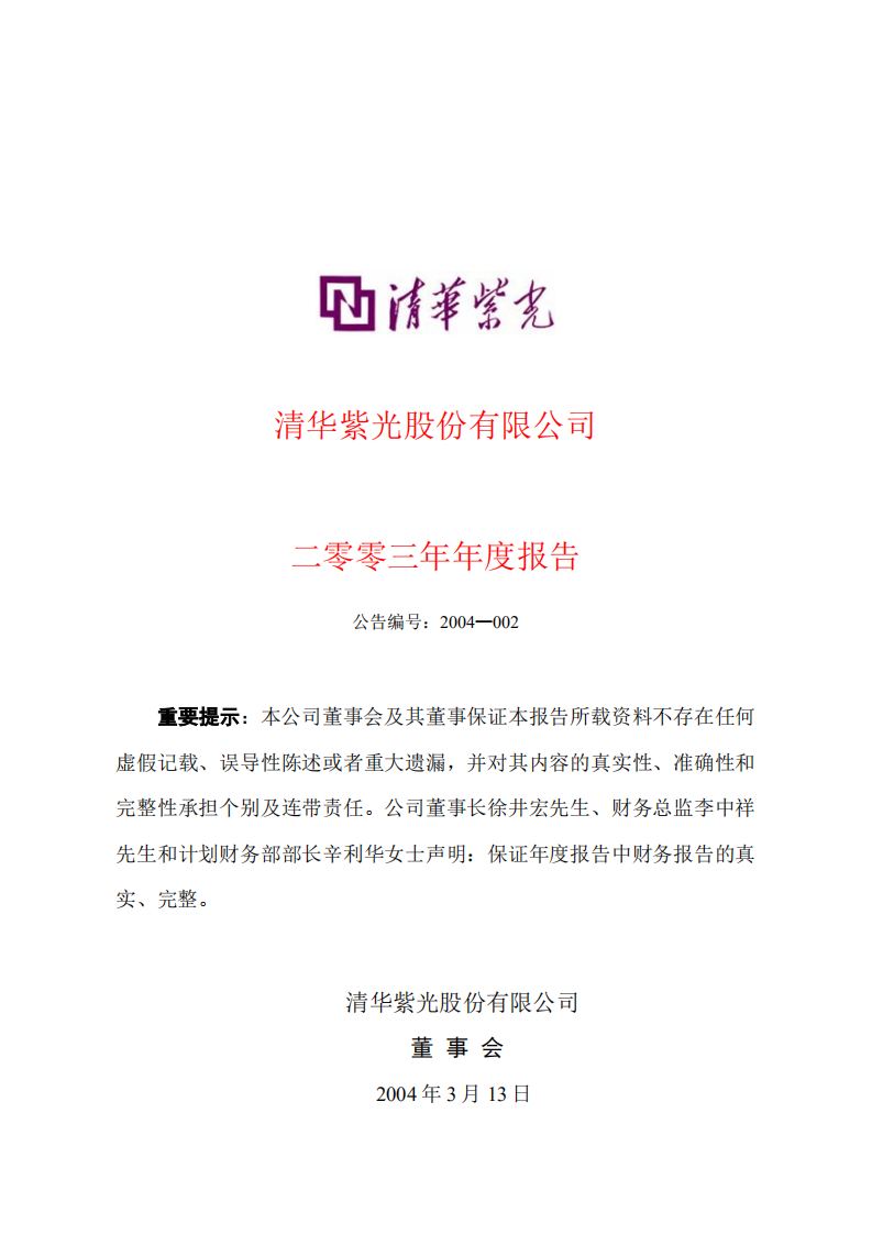 清华紫光股份有限公司2003年年度报告.PDF 第1页