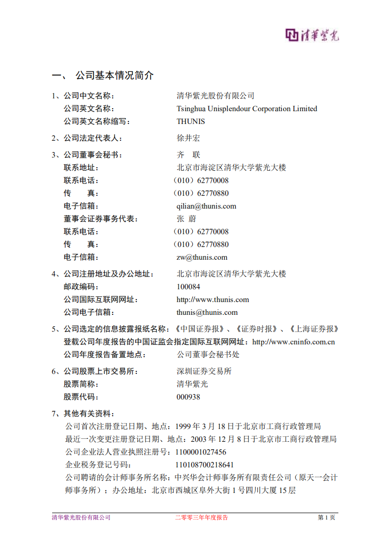 清华紫光股份有限公司2003年年度报告.PDF 第3页