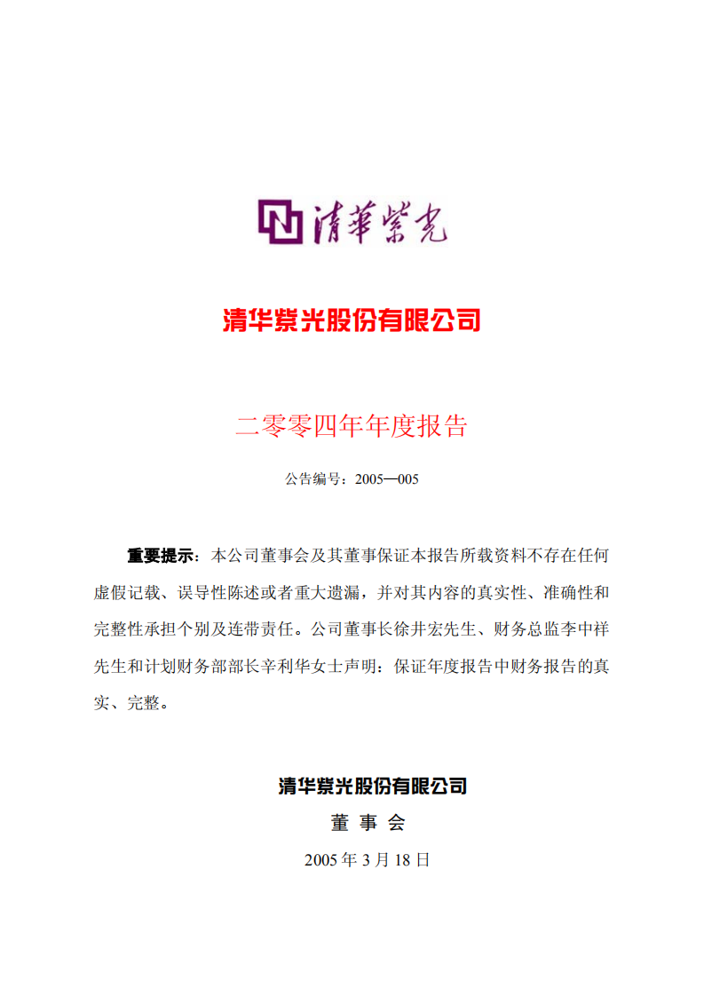 清华紫光股份有限公司2004年年度报告.PDF 第1页