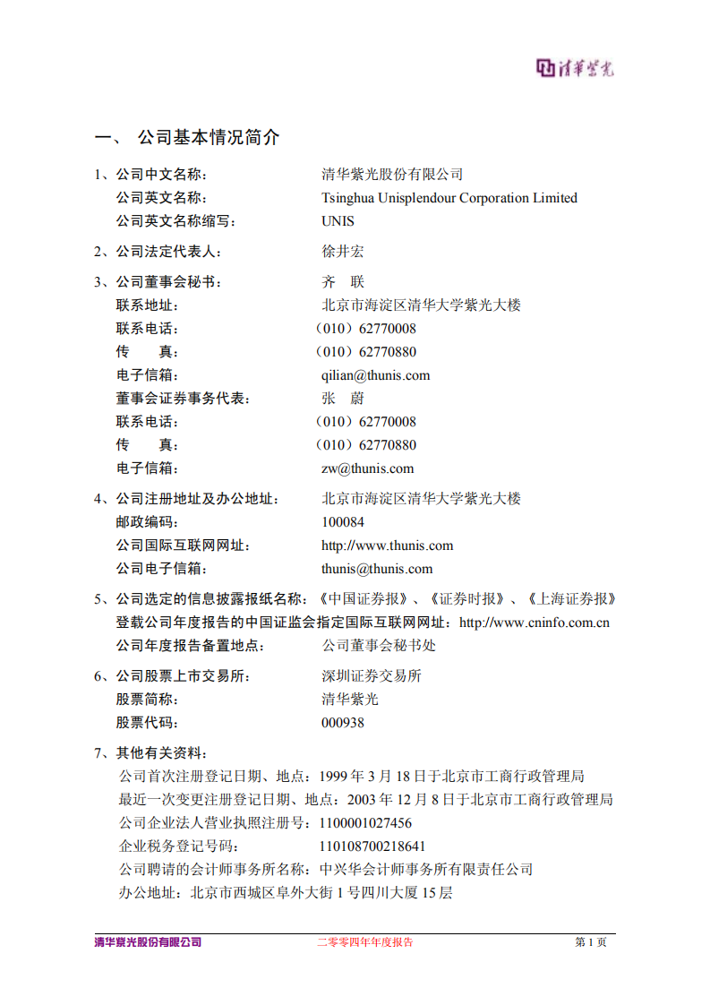 清华紫光股份有限公司2004年年度报告.PDF 第3页