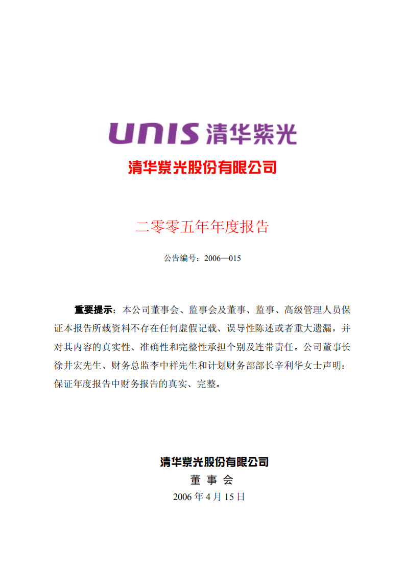 清华紫光股份有限公司2005年年度报告.PDF 第1页