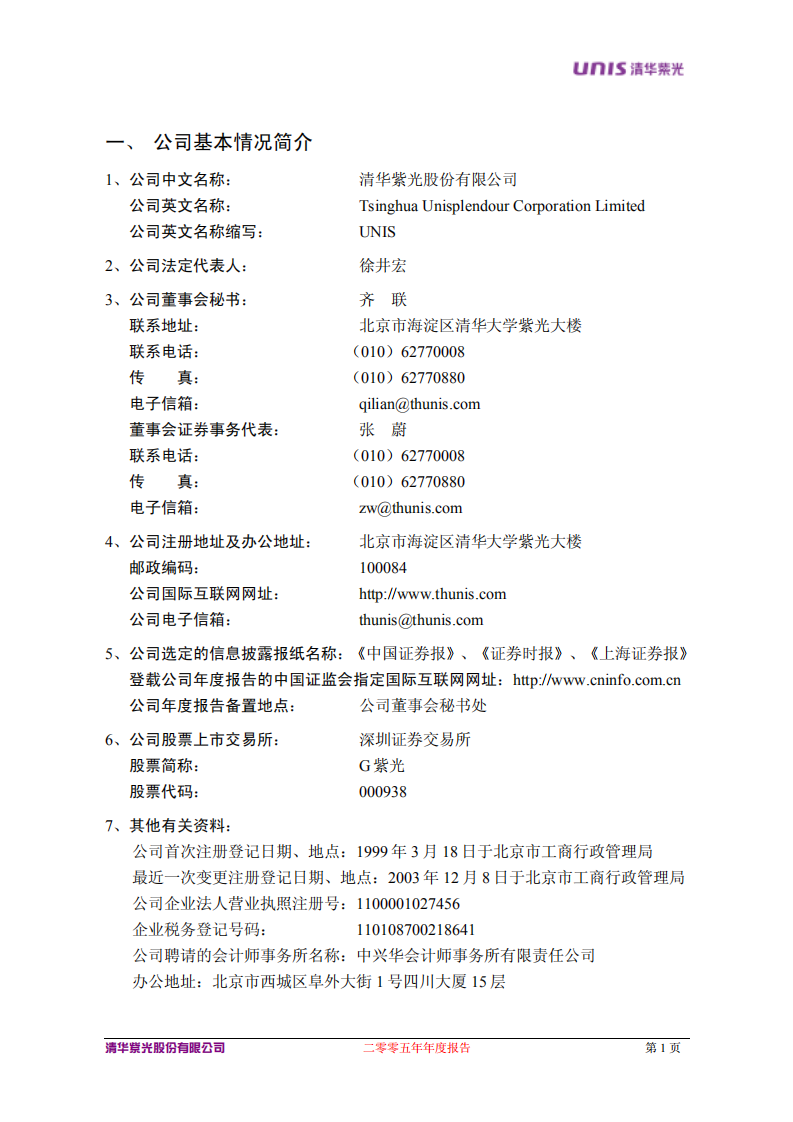 清华紫光股份有限公司2005年年度报告.PDF 第3页