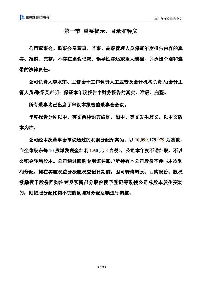 荣盛石化股份有限公司2021年年度报告.PDF 第4页