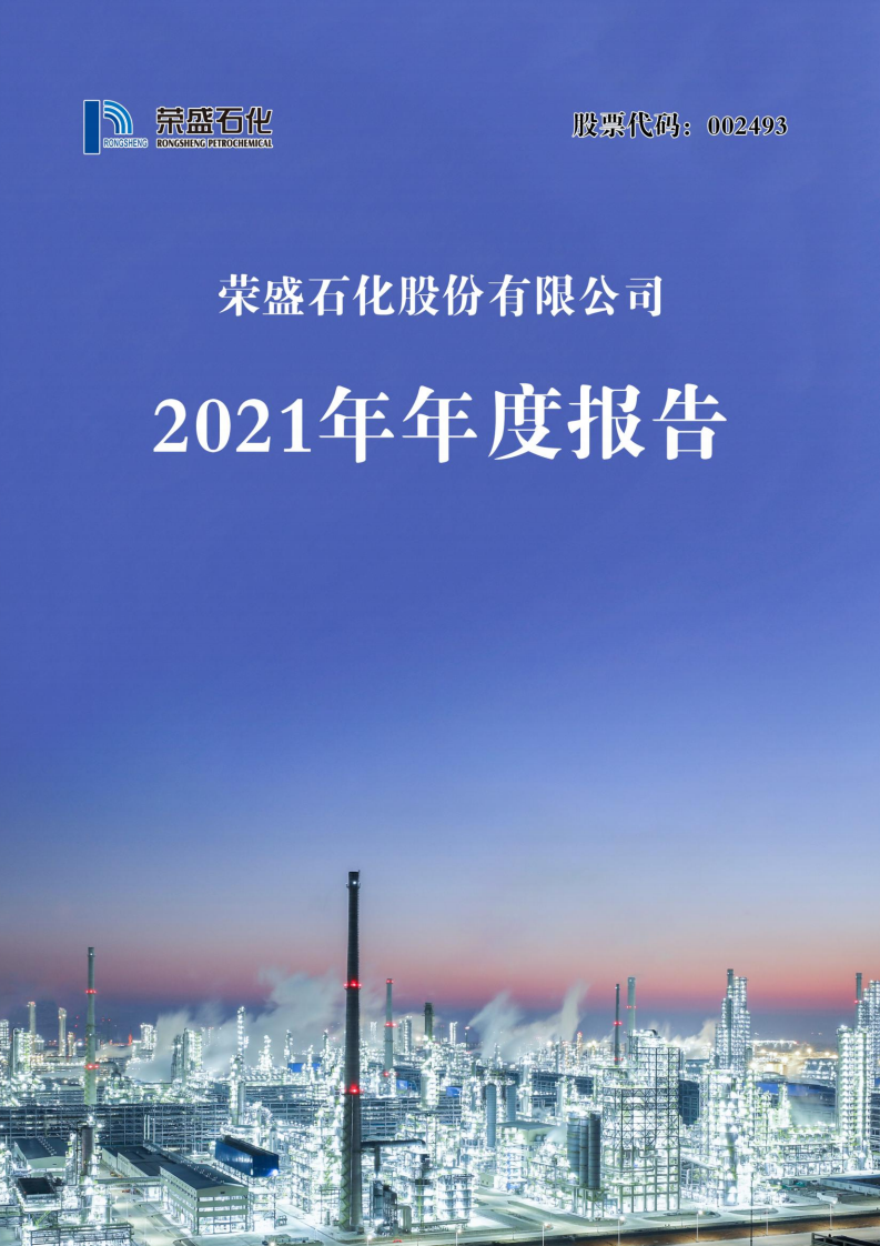 荣盛石化股份有限公司2021年年度报告.PDF 第1页