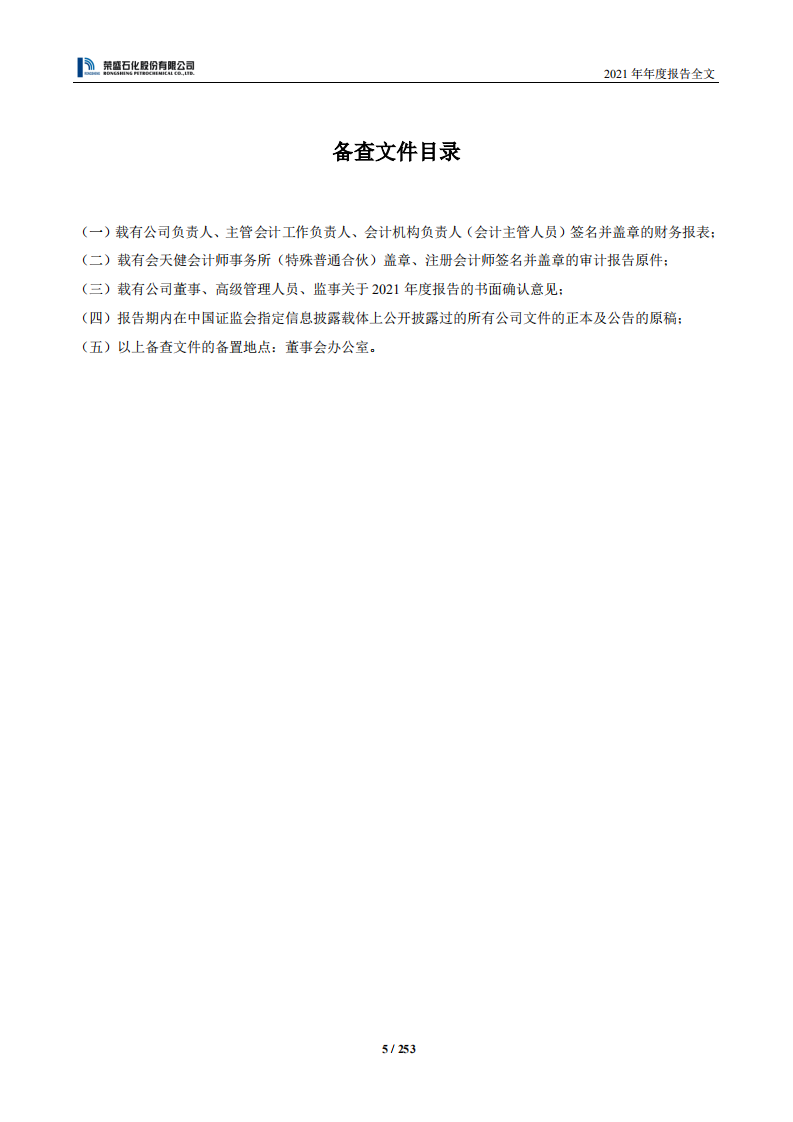 荣盛石化股份有限公司2021年年度报告.PDF 第6页