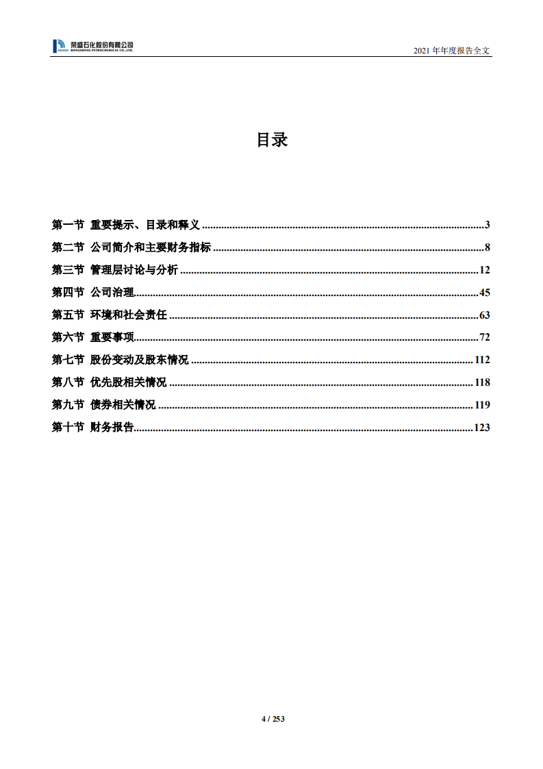 荣盛石化股份有限公司2021年年度报告.PDF 第5页