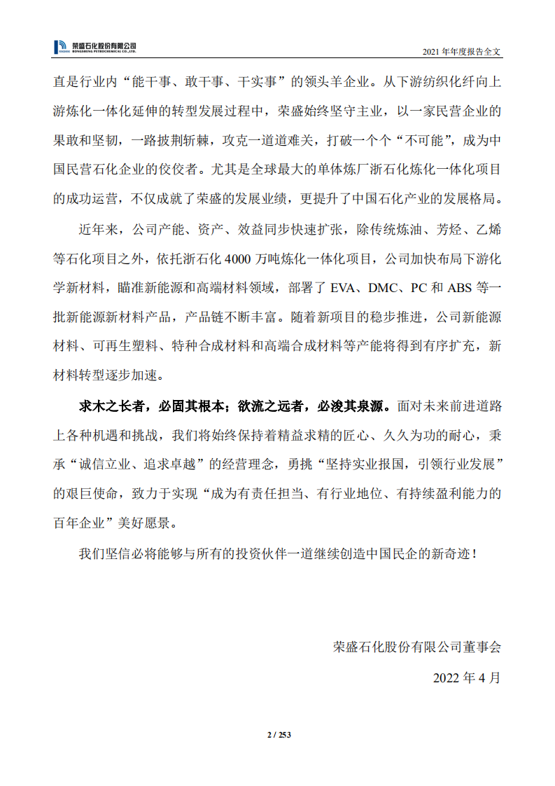 荣盛石化股份有限公司2021年年度报告.PDF 第3页