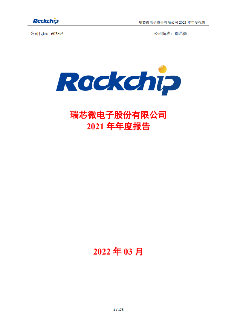 瑞芯微电子股份有限公司2021年年度报告.PDF 第1页