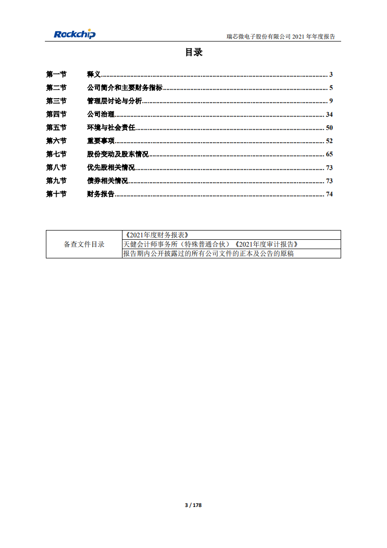 瑞芯微电子股份有限公司2021年年度报告.PDF 第3页