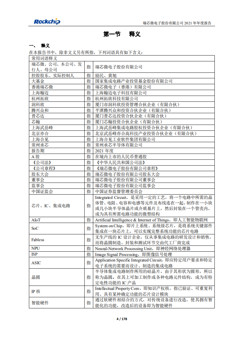 瑞芯微电子股份有限公司2021年年度报告.PDF 第4页