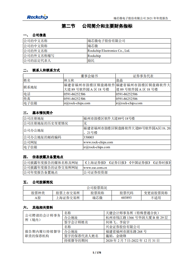 瑞芯微电子股份有限公司2021年年度报告.PDF 第5页