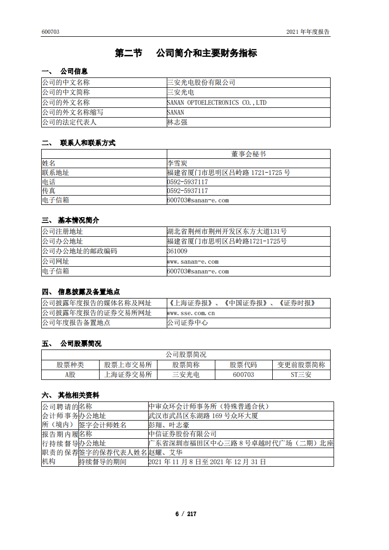 三安光电股份有限公司2021年年度报告.PDF 第6页
