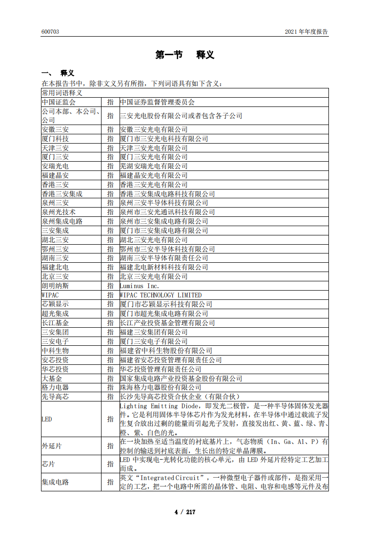 三安光电股份有限公司2021年年度报告.PDF 第4页