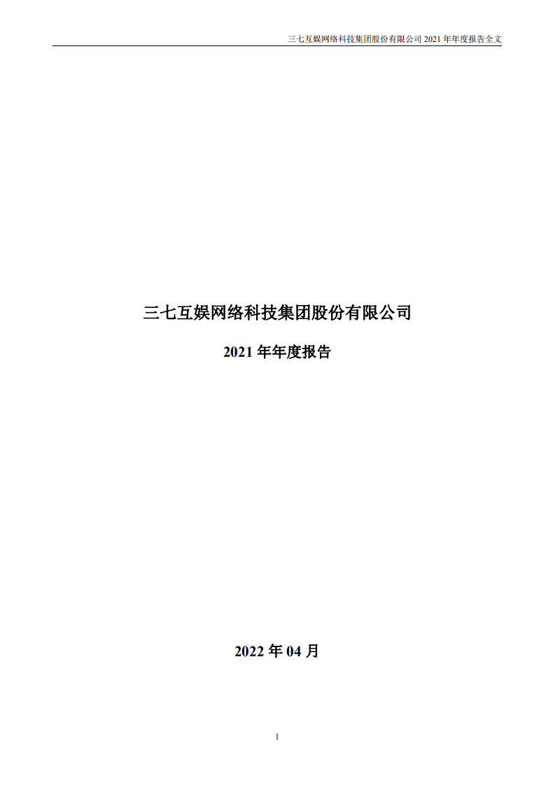 三七互娱网络科技集团股份有限公司2021年年度报告.PDF 第2页